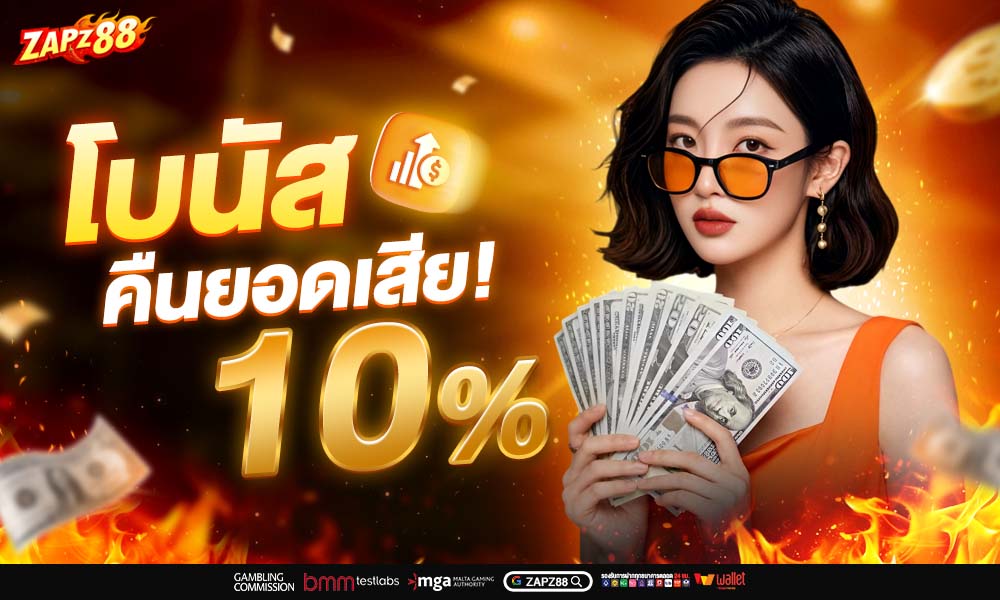 288 โบนัสคืนยอดเสีย